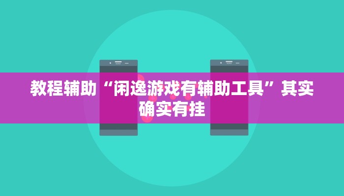 教程辅助“闲逸游戏有辅助工具”其实确实有挂