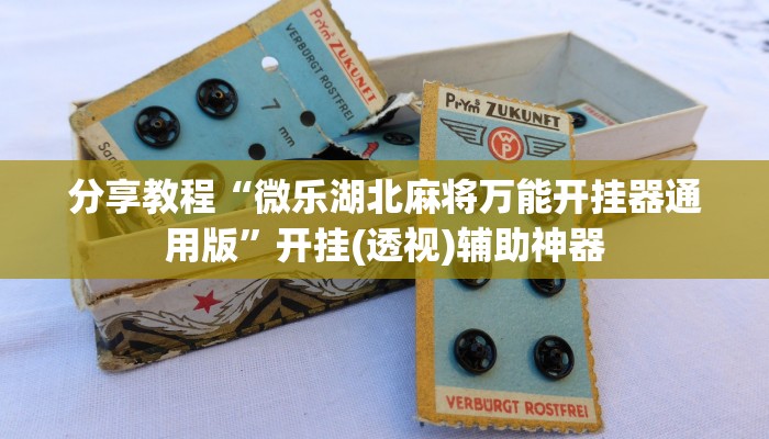 分享教程“微乐湖北麻将万能开挂器通用版”开挂(透视)辅助神器