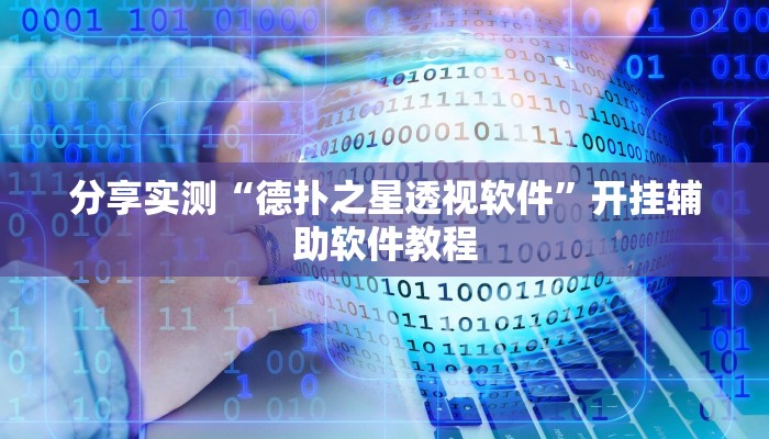 分享实测“德扑之星透视软件”开挂辅助软件教程