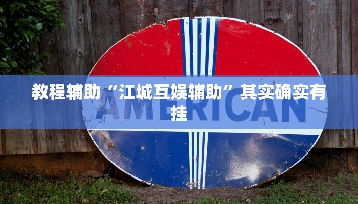 教程辅助“江城互娱辅助”其实确实有挂