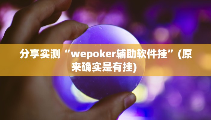 分享实测“wepoker辅助软件挂”(原来确实是有挂) 