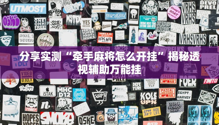 分享实测“牵手麻将怎么开挂”揭秘透视辅助万能挂