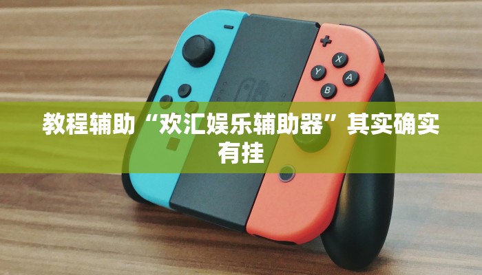 教程辅助“欢汇娱乐辅助器”其实确实有挂