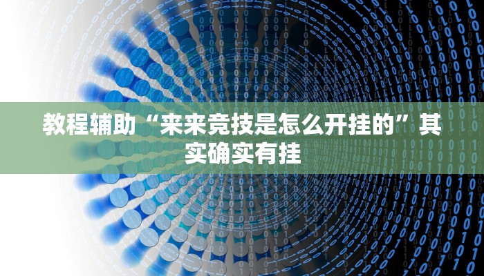 教程辅助“来来竞技是怎么开挂的”其实确实有挂
