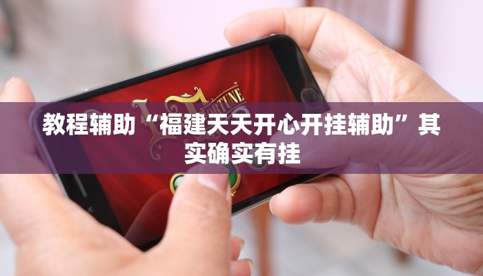 教程辅助“福建天天开心开挂辅助”其实确实有挂