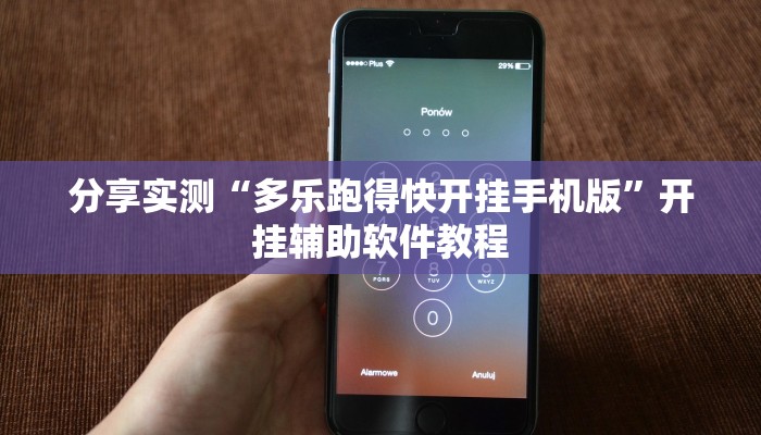 分享实测“多乐跑得快开挂手机版”开挂辅助软件教程