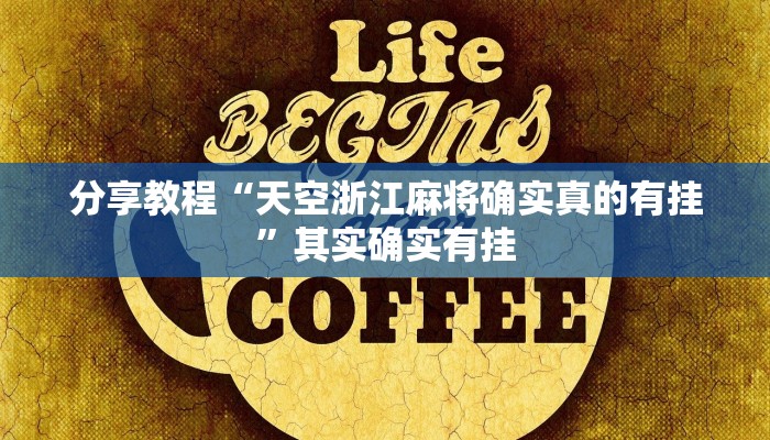 分享教程“天空浙江麻将确实真的有挂”其实确实有挂