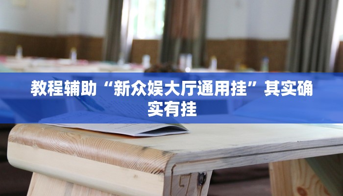 教程辅助“新众娱大厅通用挂”其实确实有挂