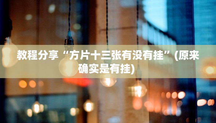 教程分享“方片十三张有没有挂”(原来确实是有挂) 