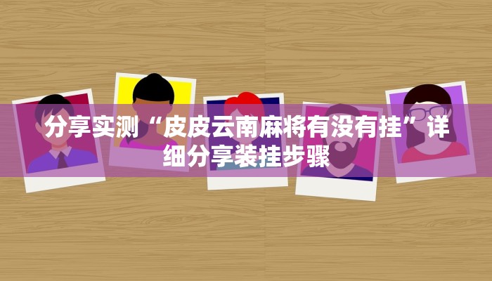 分享实测“皮皮云南麻将有没有挂”详细分享装挂步骤