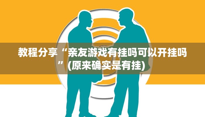 教程分享“亲友游戏有挂吗可以开挂吗”(原来确实是有挂) 