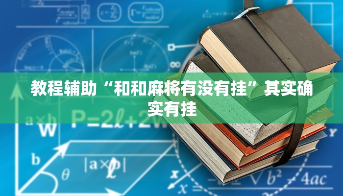 教程辅助“和和麻将有没有挂”其实确实有挂