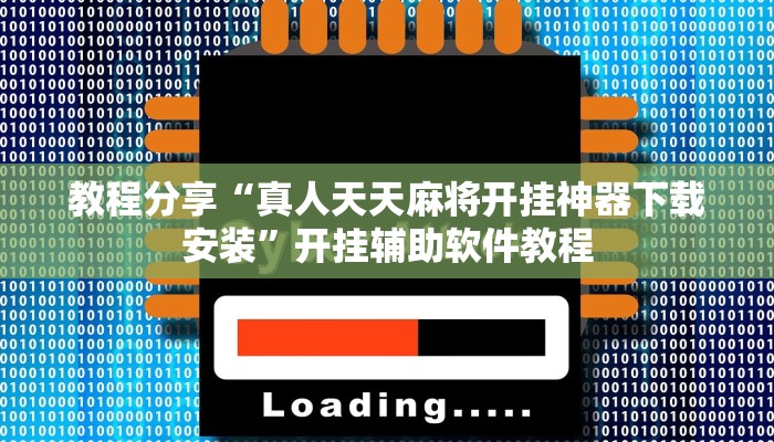 教程分享“真人天天麻将开挂神器下载安装”开挂辅助软件教程