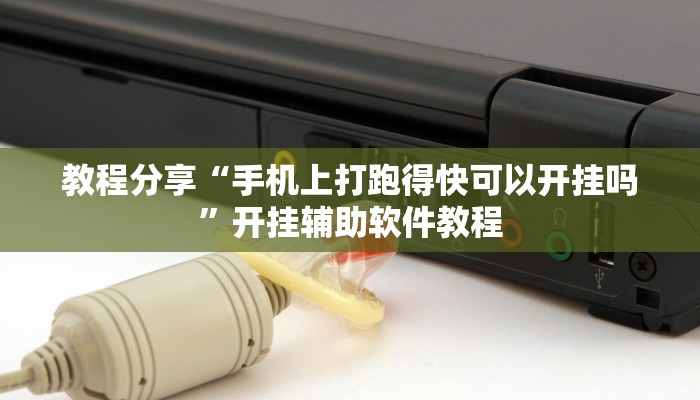 教程分享“手机上打跑得快可以开挂吗”开挂辅助软件教程