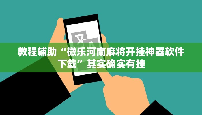 教程辅助“微乐河南麻将开挂神器软件下载”其实确实有挂