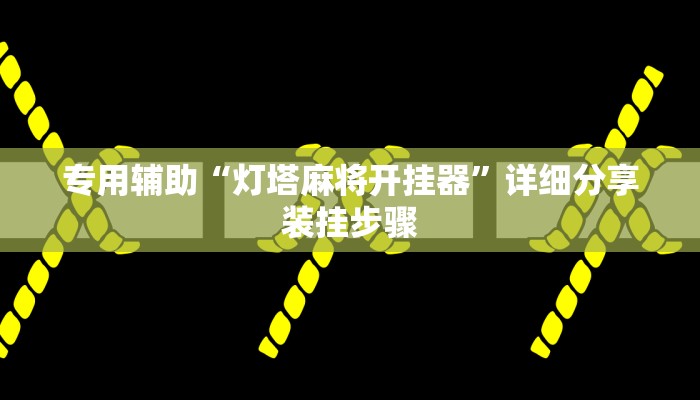 专用辅助“灯塔麻将开挂器”详细分享装挂步骤