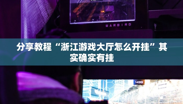 分享教程“浙江游戏大厅怎么开挂”其实确实有挂