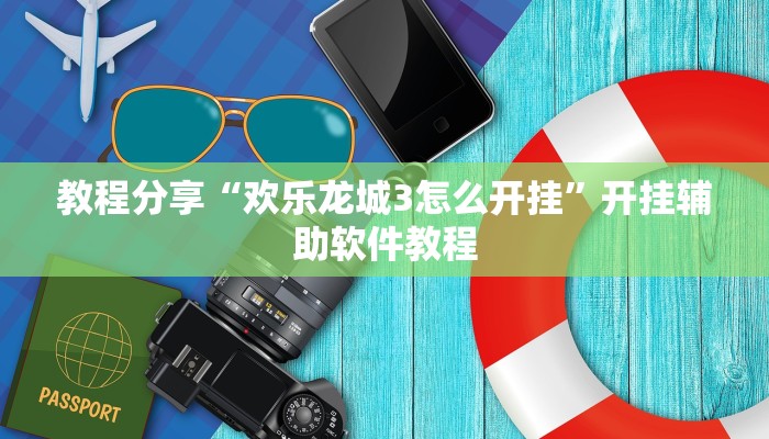 教程分享“欢乐龙城3怎么开挂”开挂辅助软件教程