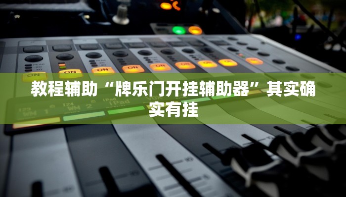 教程辅助“牌乐门开挂辅助器”其实确实有挂