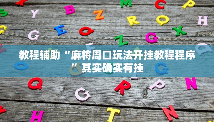 教程辅助“麻将周口玩法开挂教程程序”其实确实有挂