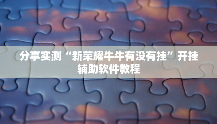 分享实测“新荣耀牛牛有没有挂”开挂辅助软件教程