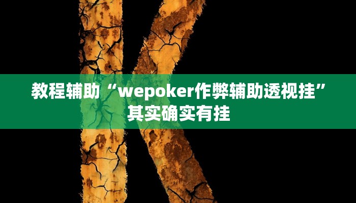 教程辅助“wepoker作弊辅助透视挂”其实确实有挂 教程辅助“wepoker作弊辅助透视挂”其实确实有挂