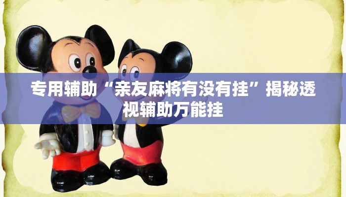 专用辅助“亲友麻将有没有挂”揭秘透视辅助万能挂