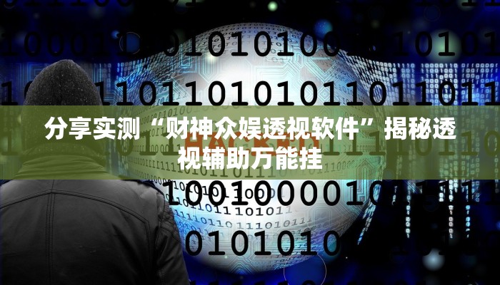 分享实测“财神众娱透视软件”揭秘透视辅助万能挂