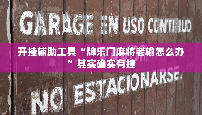 开挂辅助工具“牌乐门麻将老输怎么办”其实确实有挂