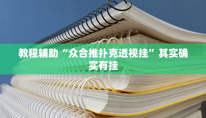 教程辅助“众合推扑克透视挂”其实确实有挂
