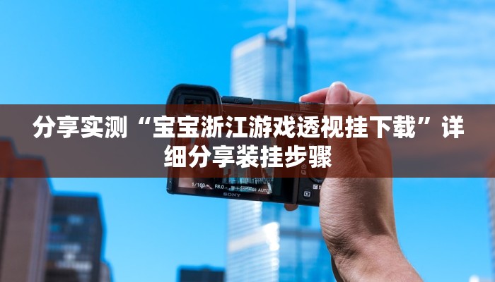 分享实测“宝宝浙江游戏透视挂下载”详细分享装挂步骤