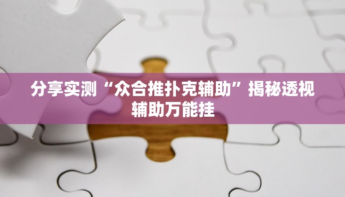 分享实测“众合推扑克辅助”揭秘透视辅助万能挂