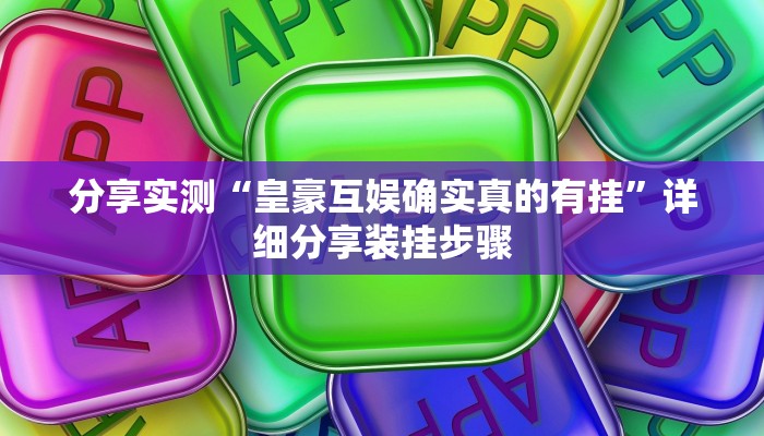 强力推荐“娱网麻将是不是有挂吗”揭秘透视辅助万能挂