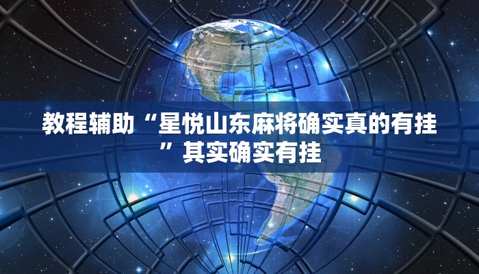 教程辅助“星悦山东麻将确实真的有挂”其实确实有挂