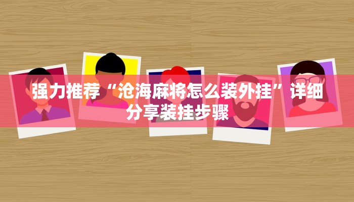 强力推荐“沧海麻将怎么装外挂”详细分享装挂步骤