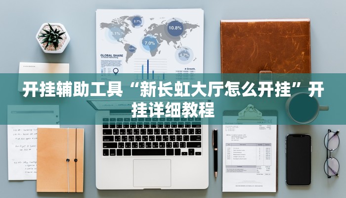 开挂辅助工具“新长虹大厅怎么开挂”开挂详细教程 开挂辅助工具“新长虹大厅怎么开挂”开挂详细教程