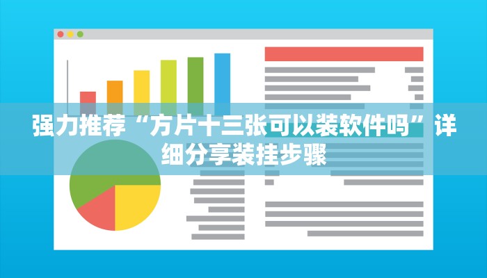 强力推荐“方片十三张可以装软件吗”详细分享装挂步骤