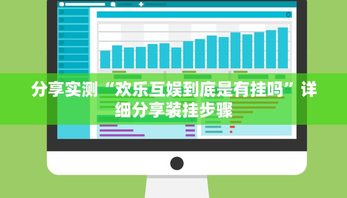 分享实测“欢乐互娱到底是有挂吗”详细分享装挂步骤
