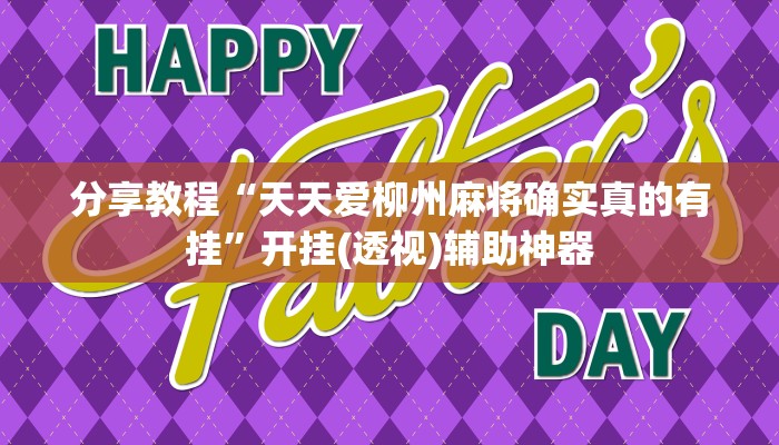 分享教程“天天爱柳州麻将确实真的有挂”开挂(透视)辅助神器
