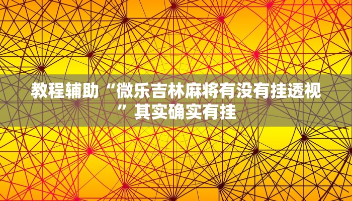 教程辅助“微乐吉林麻将有没有挂透视”其实确实有挂