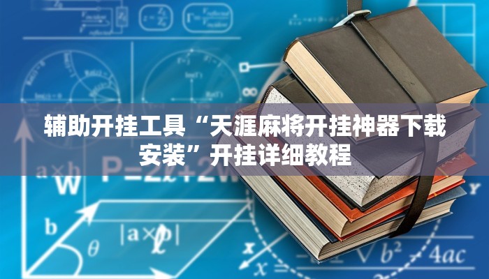 辅助开挂工具“天涯麻将开挂神器下载安装”开挂详细教程
