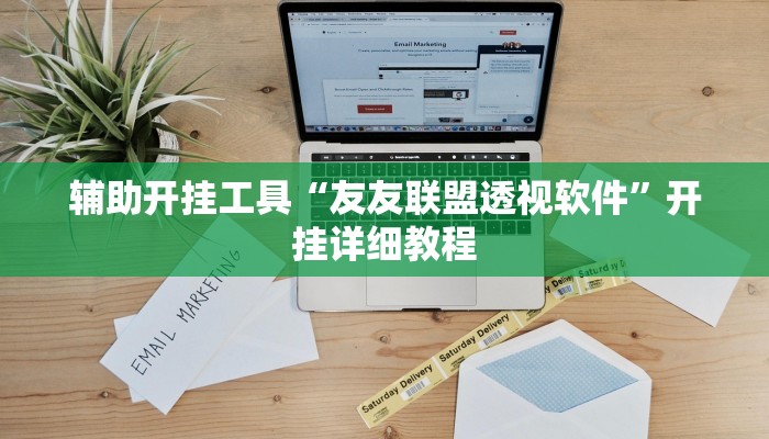 辅助开挂工具“友友联盟透视软件”开挂详细教程 辅助开挂工具“友友联盟透视软件”开挂详细教程