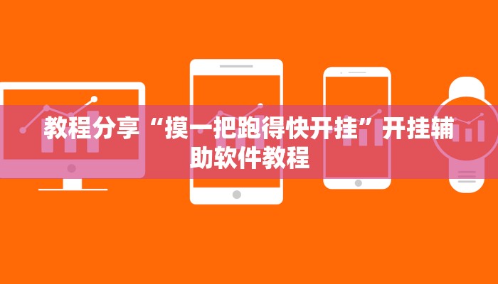 教程分享“摸一把跑得快开挂”开挂辅助软件教程