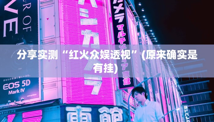 分享实测“红火众娱透视”(原来确实是有挂) 