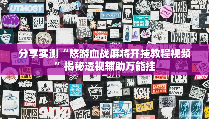分享实测“悠游血战麻将开挂教程视频”揭秘透视辅助万能挂