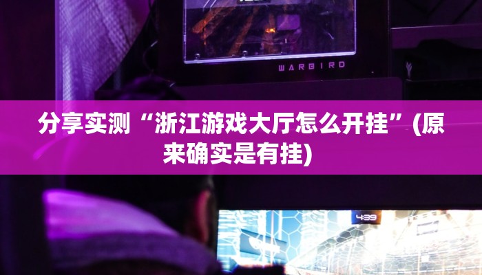 分享实测“浙江游戏大厅怎么开挂”(原来确实是有挂) 