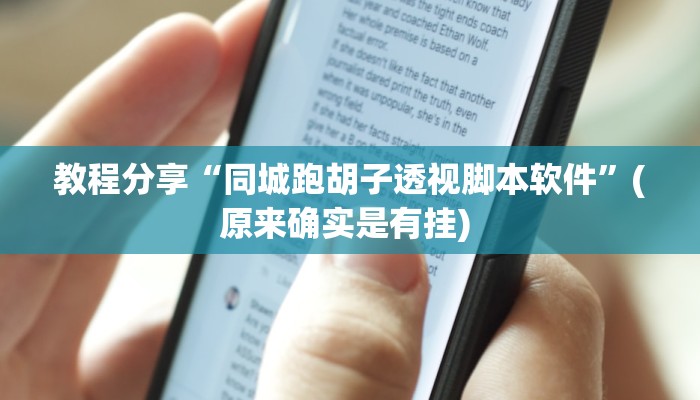 教程分享“同城跑胡子透视脚本软件”(原来确实是有挂) 