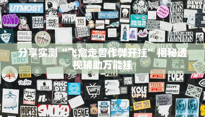 分享实测“飞禽走兽作弊开挂”揭秘透视辅助万能挂