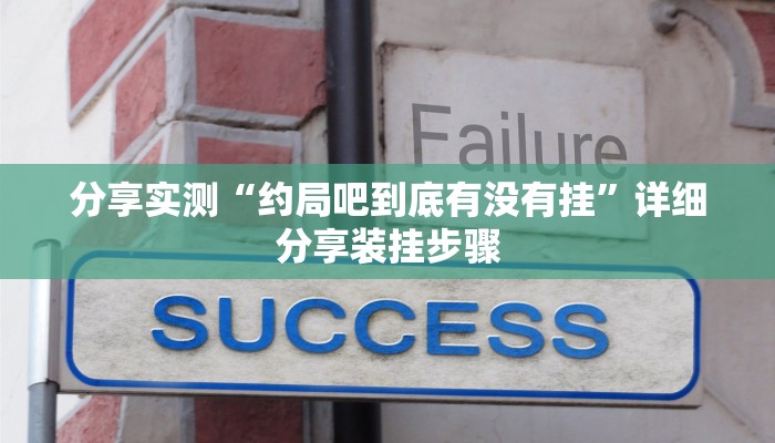 分享实测“约局吧到底有没有挂”详细分享装挂步骤