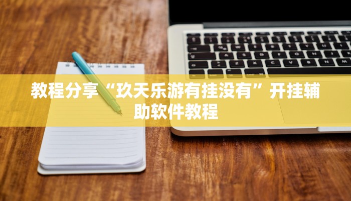 教程分享“玖天乐游有挂没有”开挂辅助软件教程